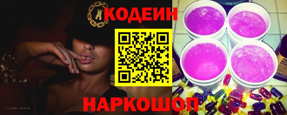 Кодеиновый сироп Lean Purple Drank  Вход с VPN  Кимовск 